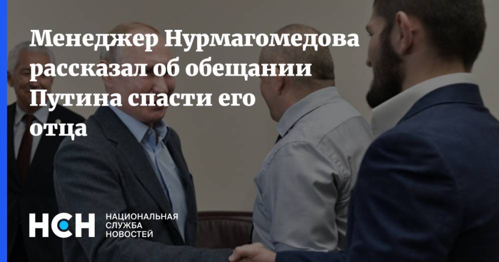 Менеджер Нурмагомедова рассказал об обещании Путина спасти его отца