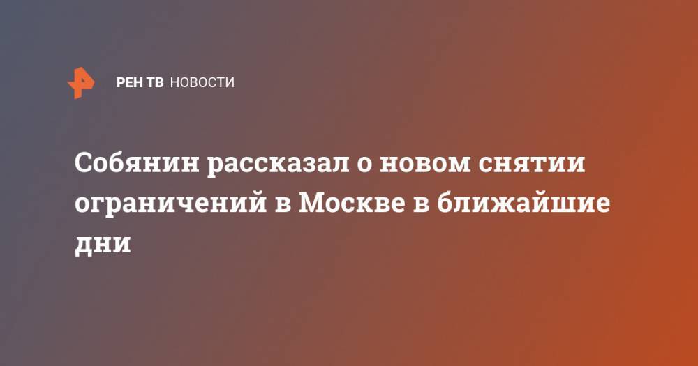 Собянин рассказал о новом снятии ограничений в Москве в ближайшие дни