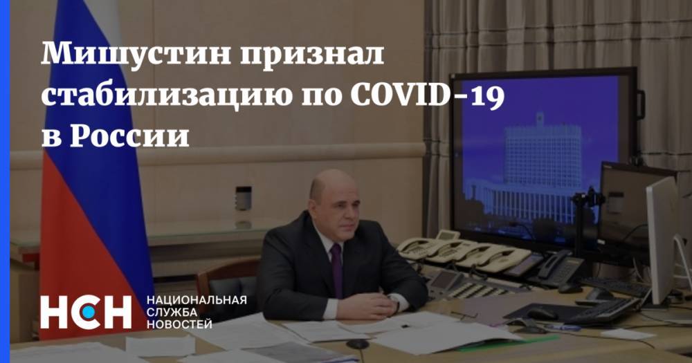 Мишустин признал стабилизацию по COVID-19 в России