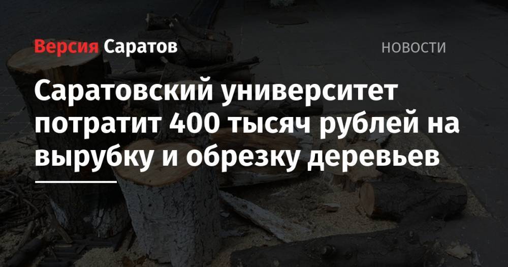 Саратовский университет потратит 400 тысяч рублей на вырубку и обрезку деревьев