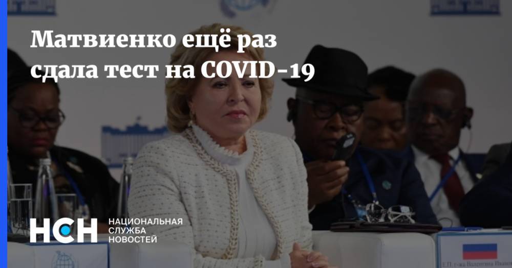 Матвиенко ещё раз сдала тест на COVID-19