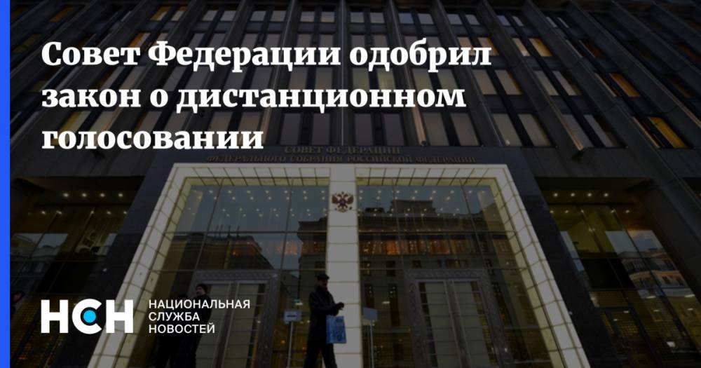 Совет Федерации одобрил закон о дистанционном голосовании