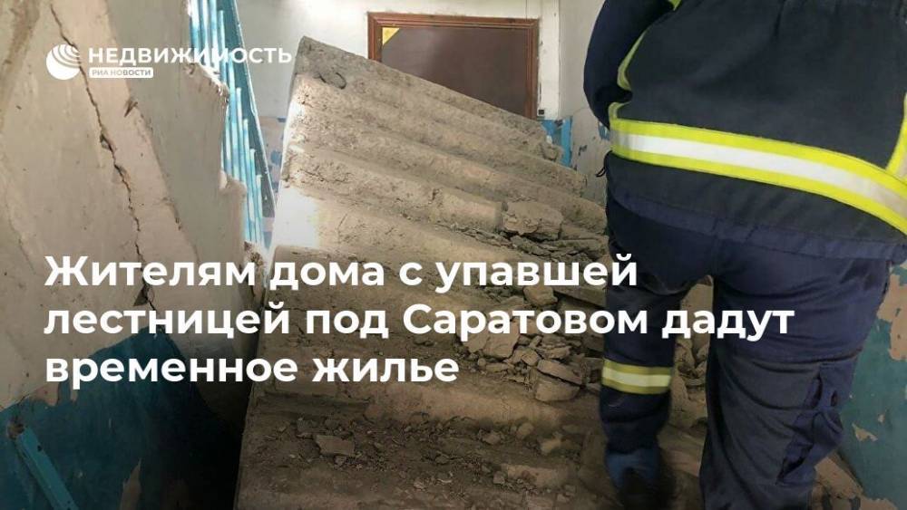 Жителям дома с упавшей лестницей под Саратовом дадут временное жилье
