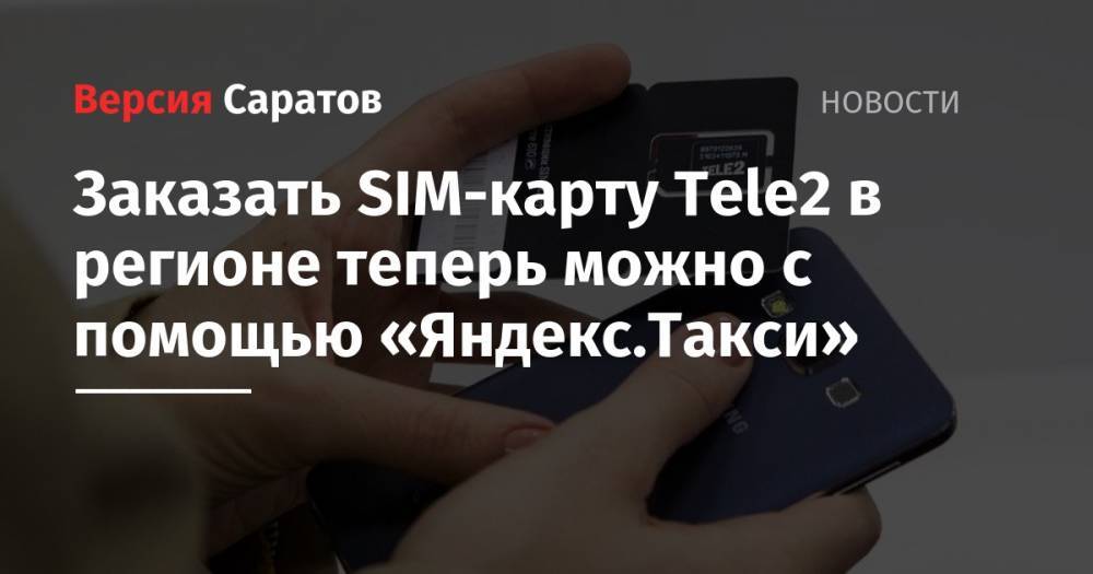 Заказать SIM-карту Tele2 в регионе теперь можно с помощью «Яндекс.Такси»