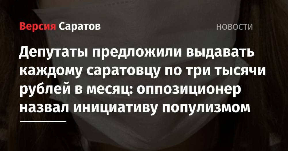 Депутаты предложили выдавать каждому саратовцу по три тысячи рублей в месяц: оппозиционер назвал инициативу популизмом