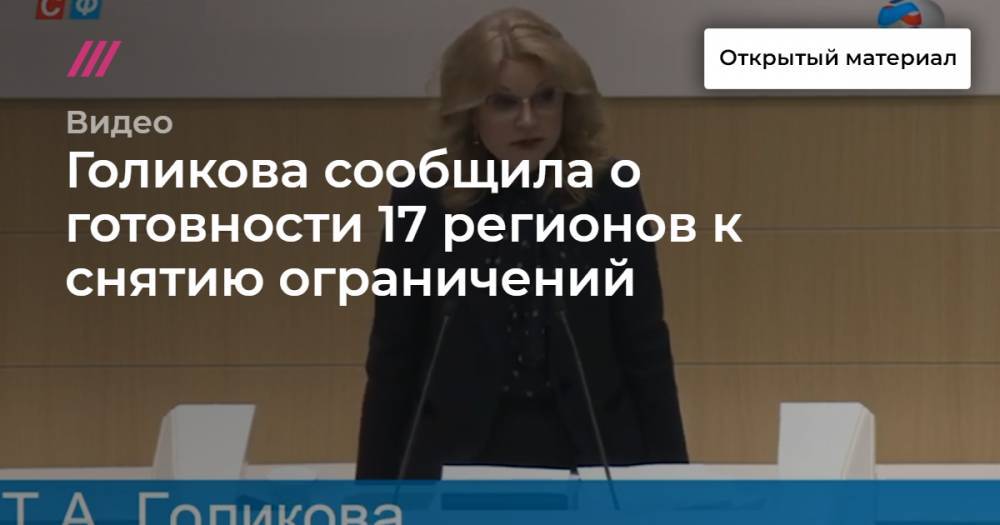 Голикова сообщила о готовности 17 регионов к снятию ограничений