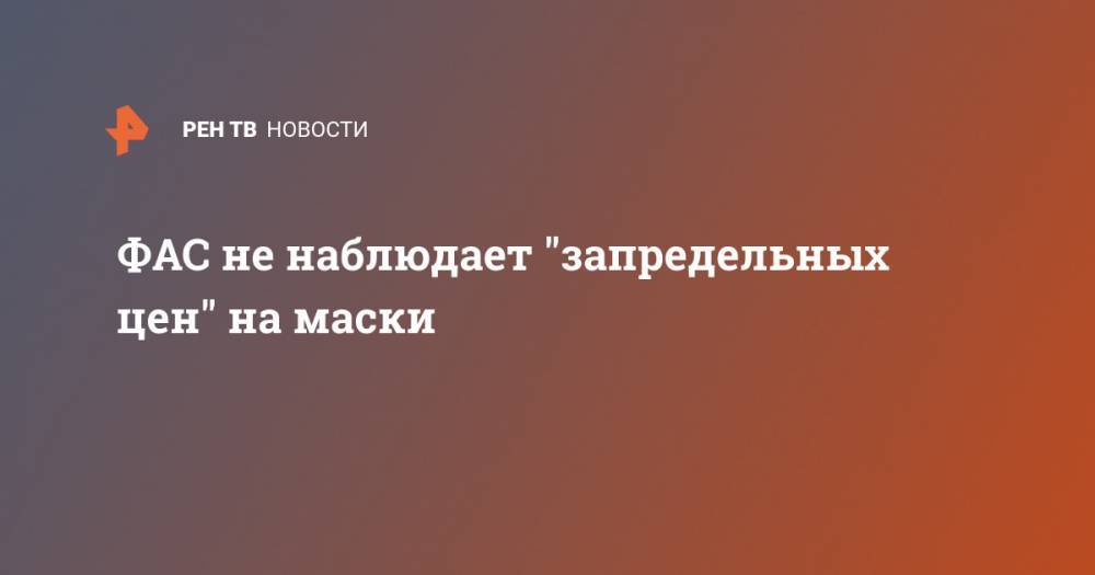 Андрей Цариковский - ФАС не наблюдает "запредельных цен" на маски - ren.tv - Россия