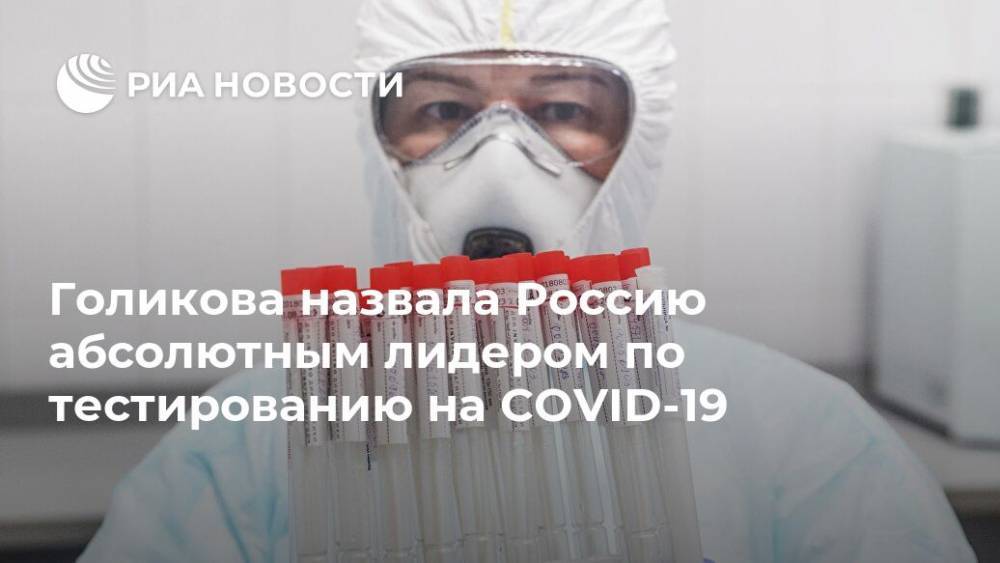 Голикова назвала Россию абсолютным лидером по тестированию на COVID-19