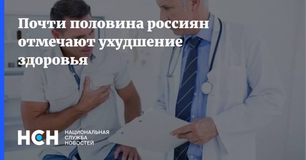 Почти половина россиян отмечает ухудшение здоровья