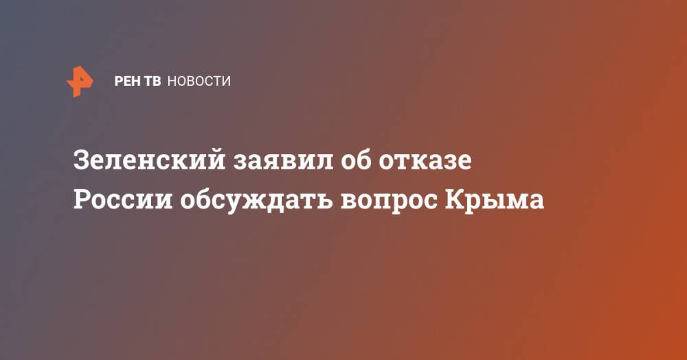 Зеленский заявил об отказе России обсуждать вопрос Крыма