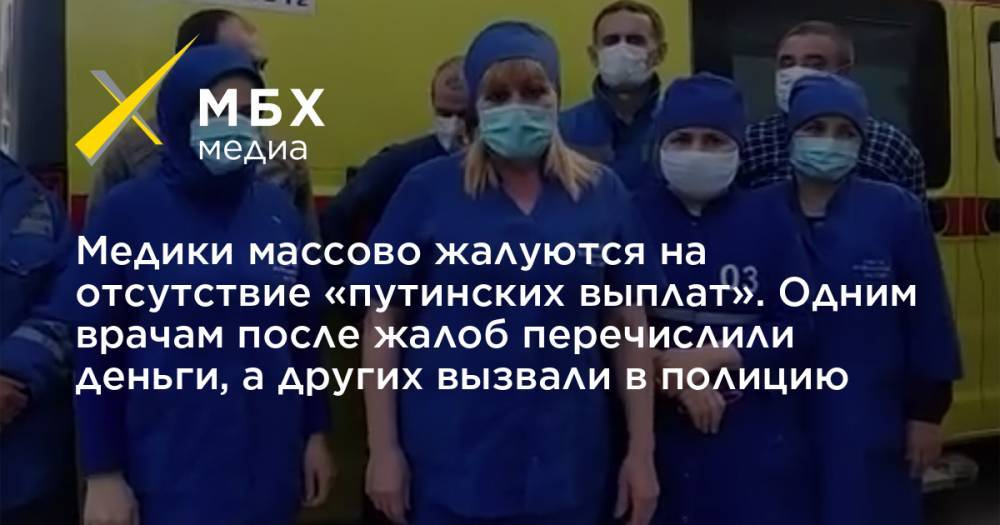 Медики массово жалуются на отсутствие «путинских выплат». Одним врачам после жалоб перечислили деньги, а других вызвали в полицию