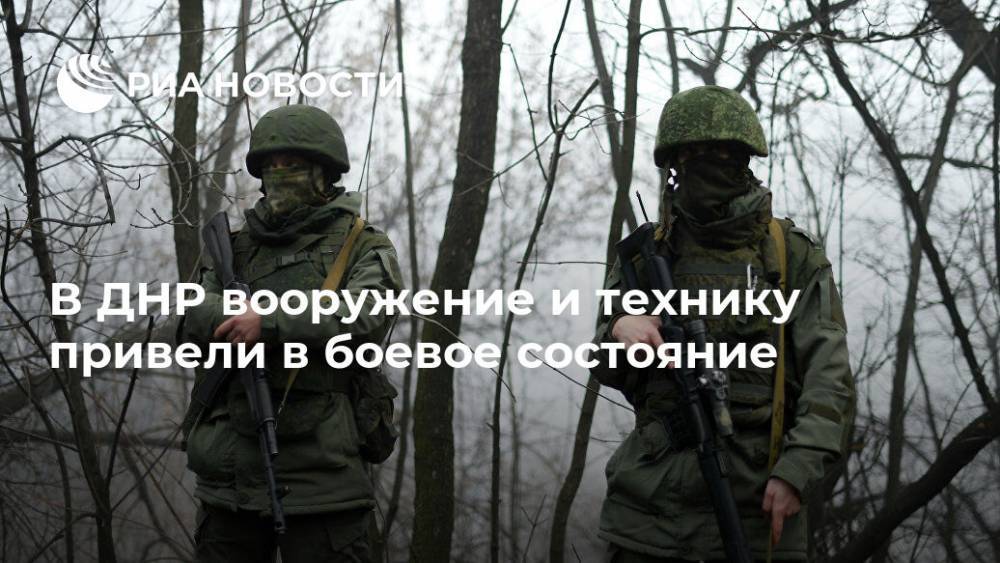 В ДНР вооружение и технику привели в боевое состояние