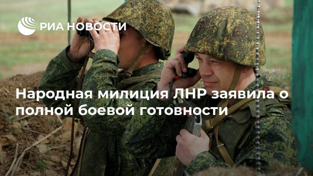 Народная милиция ЛНР заявила о полной боевой готовности