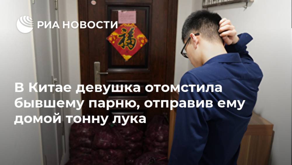 В Китае девушка отомстила бывшему парню, отправив ему домой тонну лука