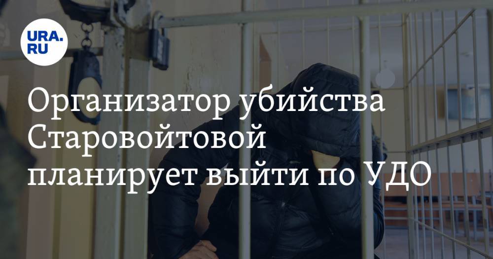 Организатор убийства Старовойтовой планирует выйти по УДО