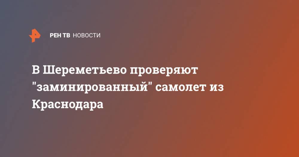 В Шереметьево проверяют "заминированный" самолет из Краснодара