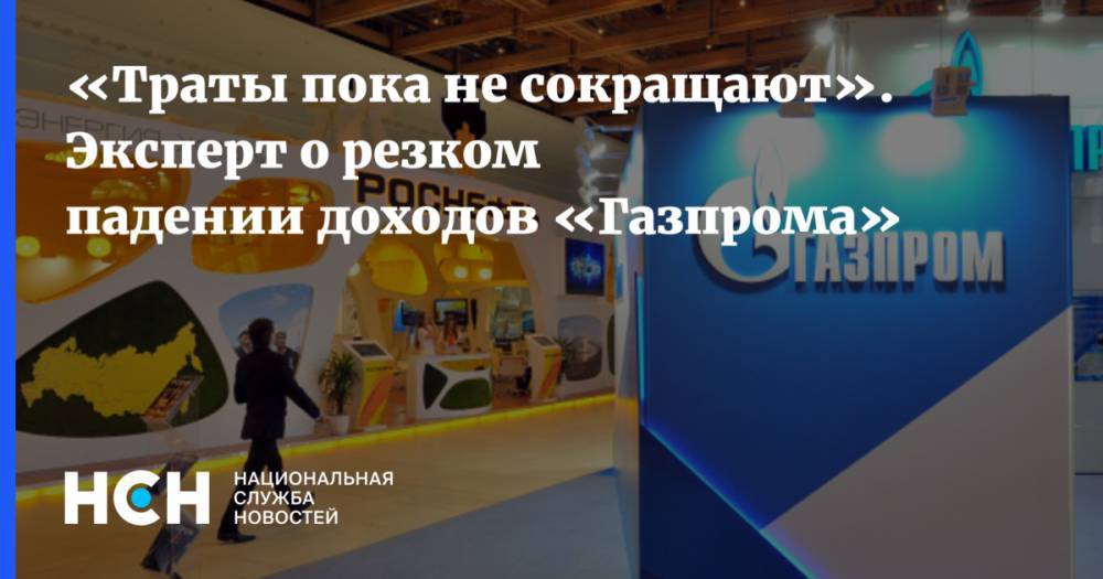 «Траты пока не сокращают». Эксперт о резком падении доходов «Газпрома»