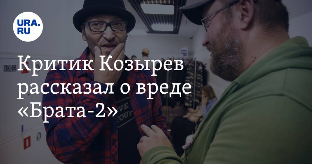 Критик Козырев рассказал о вреде «Брата-2». «Фильм умножил зло в мире»