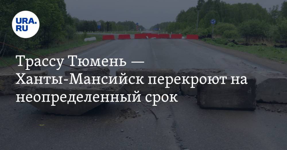 Трассу Тюмень — Ханты-Мансийск перекроют на неопределенный срок. СХЕМА