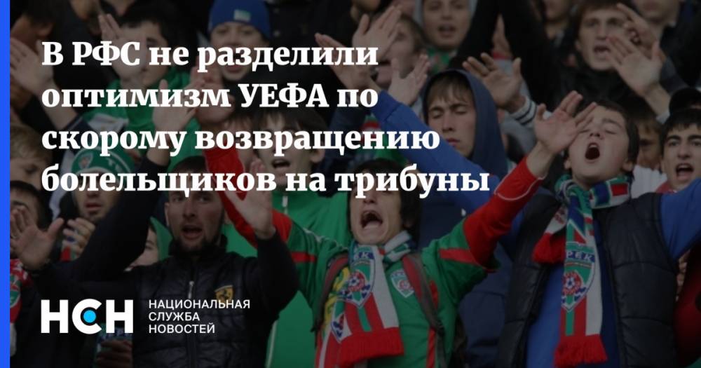 В РФС не разделили оптимизм УЕФА по скорому возвращению болельщиков на трибуны