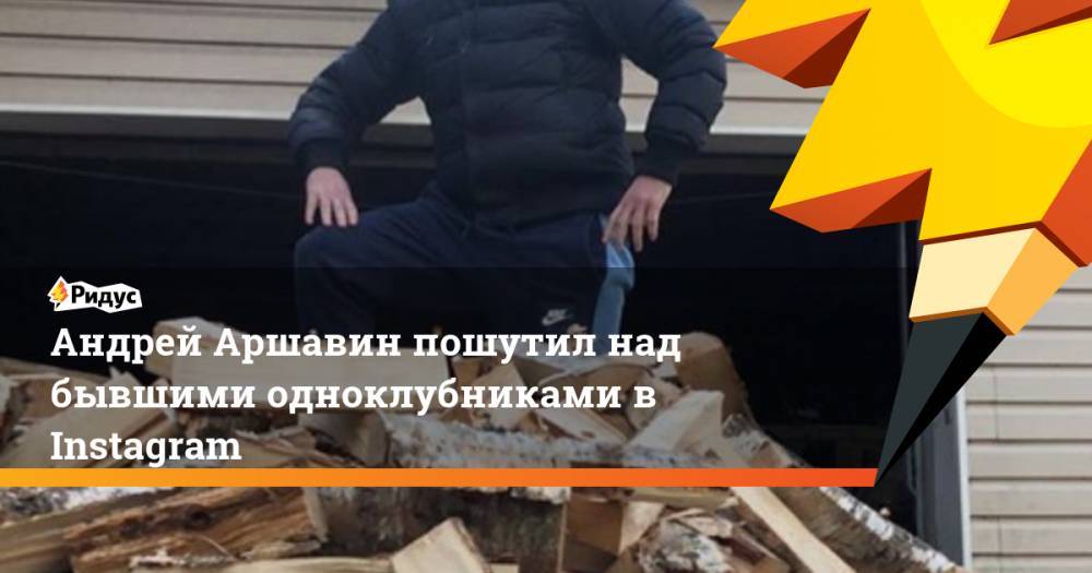 Андрей Аршавин пошутил над бывшими одноклубниками в Instagram