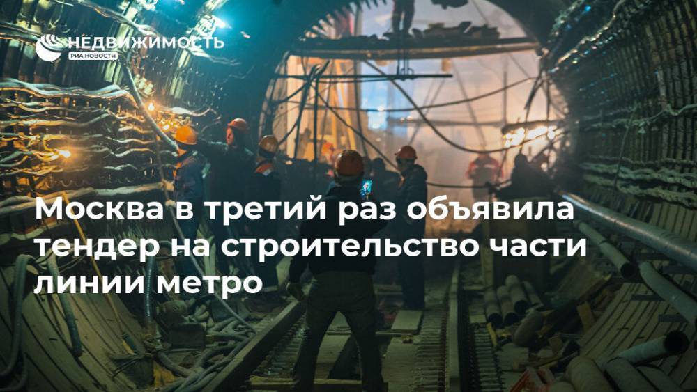 Москва в третий раз объявила тендер на строительство части линии метро
