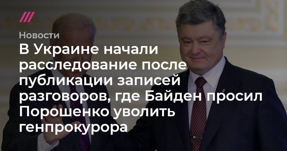 В Украине начали расследование после публикации записей разговоров, где Байден просил Порошенко уволить генпрокурора