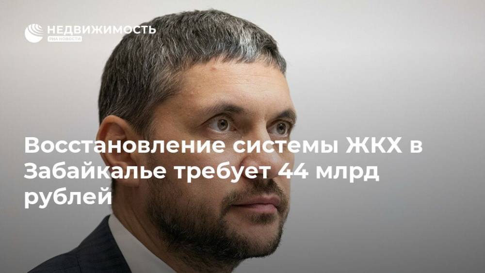 Восстановление системы ЖКХ в Забайкалье требует 44 млрд рублей