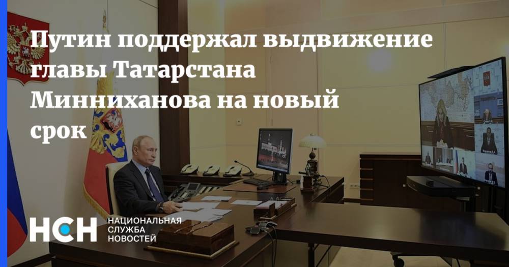 Путин поддержал выдвижение главы Татарстана Минниханова на новый срок