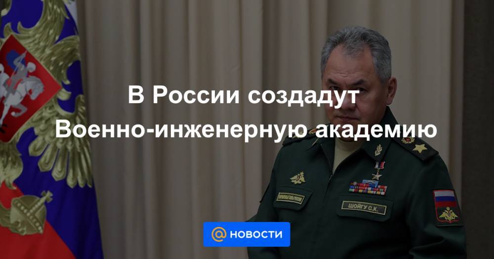 В России создадут Военно-инженерную академию