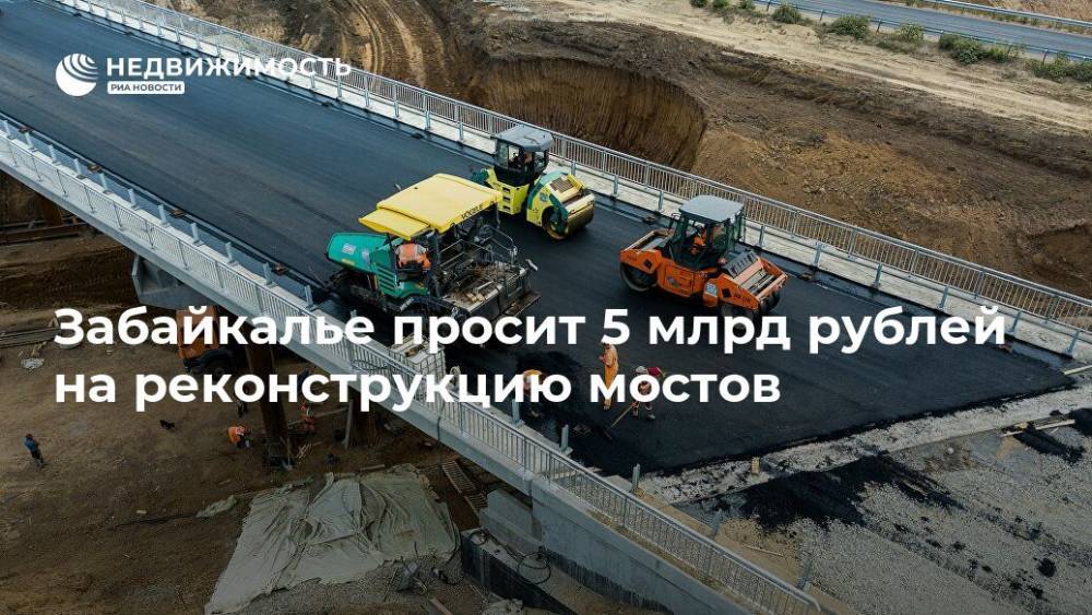 Забайкалье просит 5 млрд рублей на реконструкцию мостов