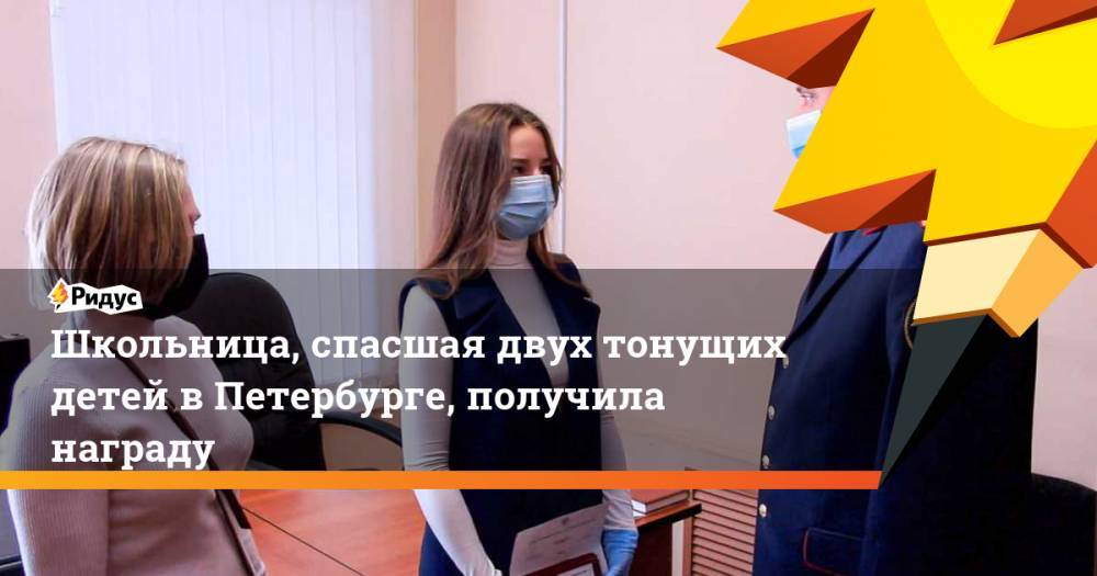 Школьница, спасшая двух тонущих детей в Петербурге, получила награду