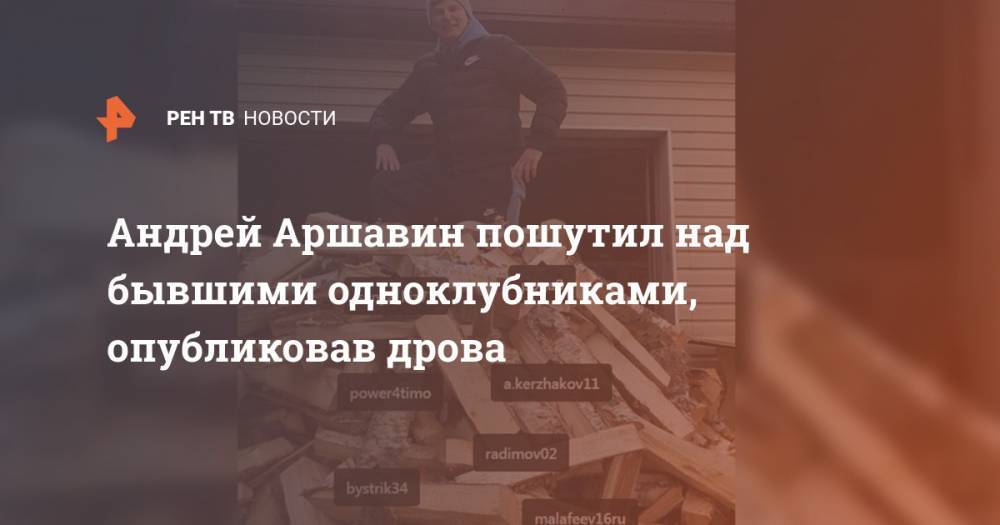Андрей Аршавин пошутил над бывшими одноклубниками, опубликовав дрова
