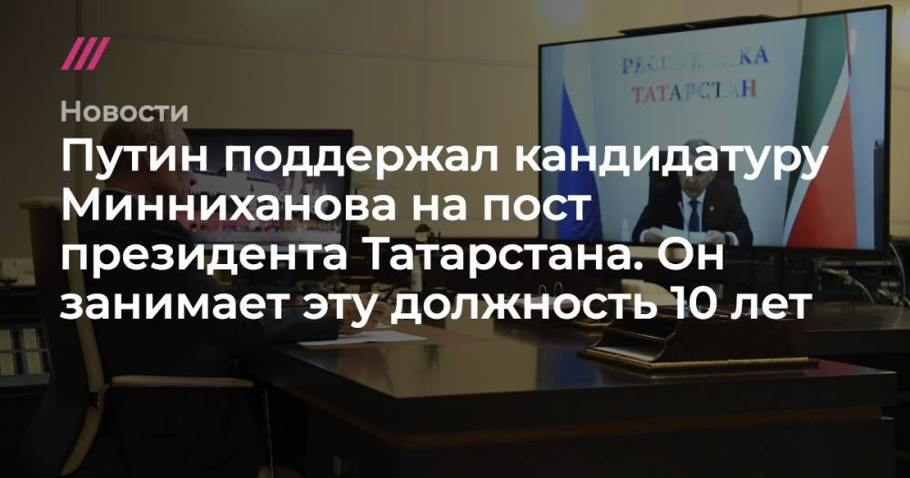 Путин поддержал кандидатуру Минниханова на пост президента Татарстана. Он занимает эту должность 10 лет