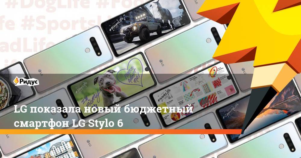 LG показала новый бюджетный смартфон LG Stylo 6
