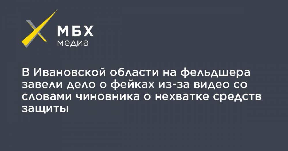 В Ивановской области на фельдшера завели дело о фейках из-за видео со словами чиновника о нехватке средств защиты