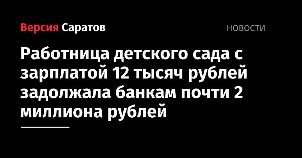 Работница детского сада с зарплатой 12 тысяч рублей задолжала банкам почти 2 миллиона рублей