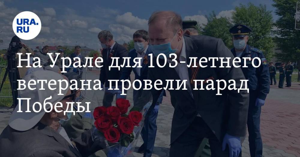 На Урале для 103-летнего ветерана провели парад Победы. ФОТО, ВИДЕО