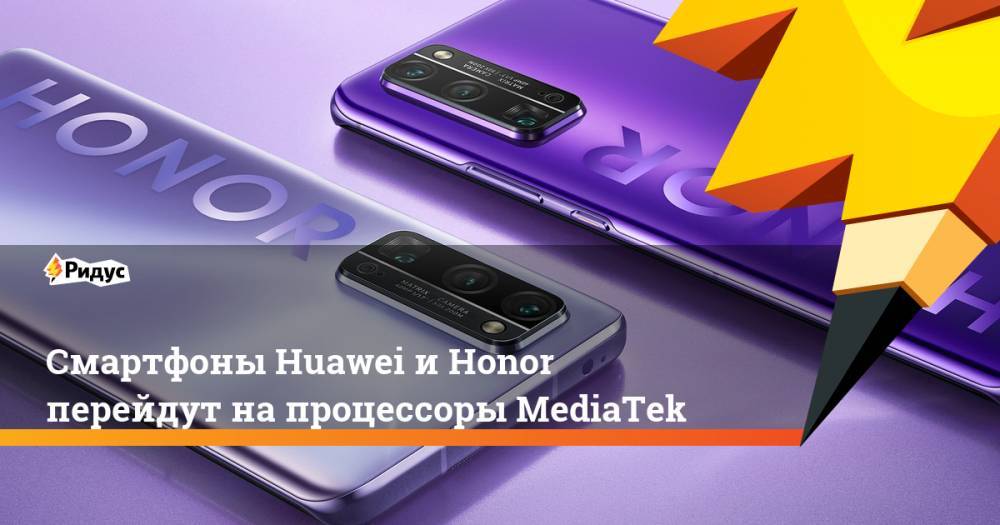 Смартфоны Huawei иHonor перейдут напроцессоры MediaTek