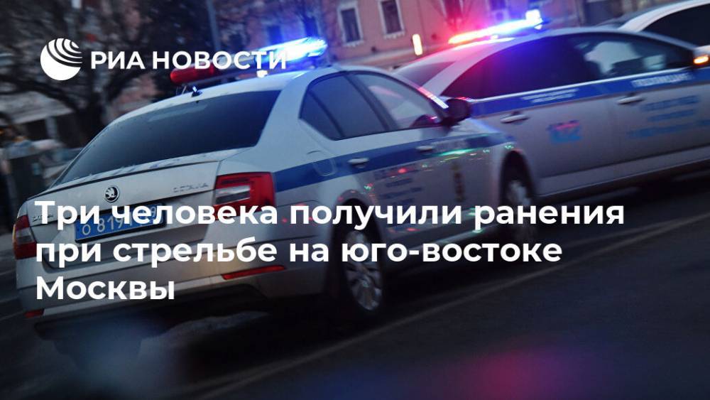 Три человека получили ранения при стрельбе на юго-востоке Москвы
