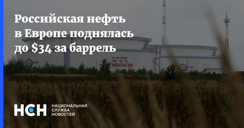Российская нефть в Европе поднялась до $34 за баррель