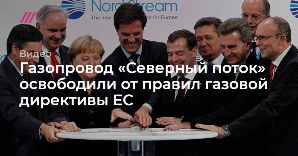 Газопровод «Северный поток» освободили от правил газовой директивы ЕС