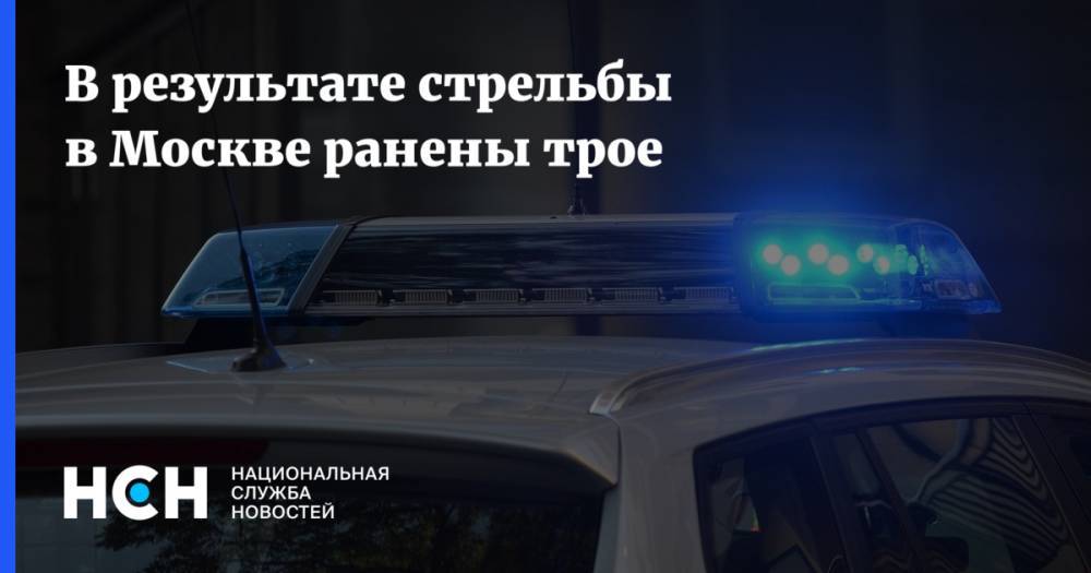 В результате стрельбы в Москве ранены трое
