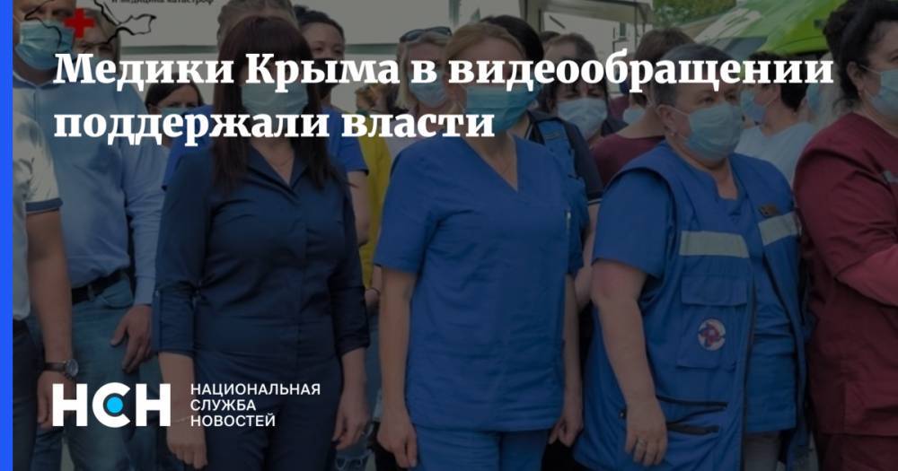 Медики Крыма в видеообращении поддержали власти