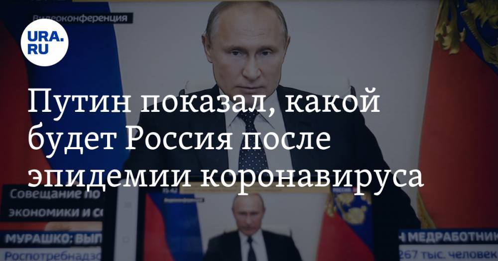 Путин показал, какой будет Россия после эпидемии коронавируса