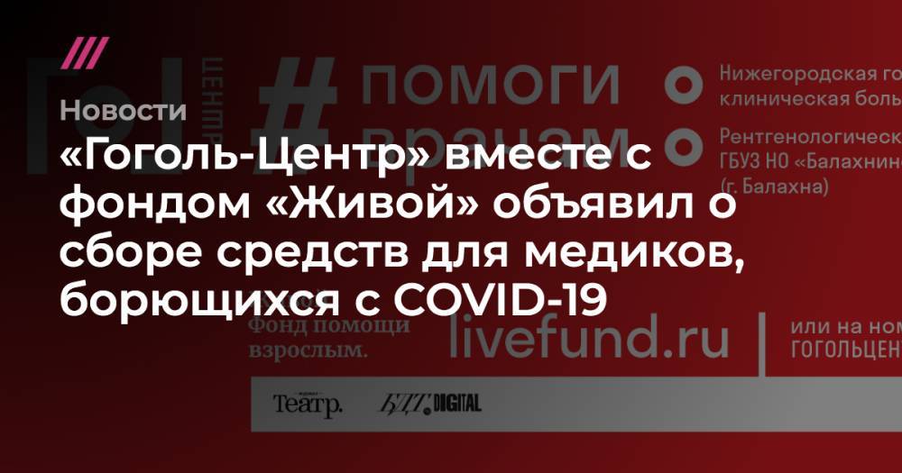 «Гоголь-Центр» объявил о сборе средств для медиков, борющихся с COVID-19