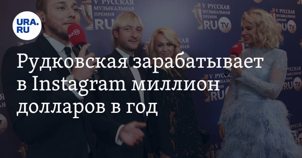 Рудковская зарабатывает в Instagram миллион долларов в год