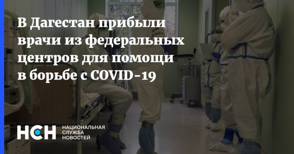 В Дагестан прибыли врачи из федеральных центров для помощи в борьбе с COVID-19