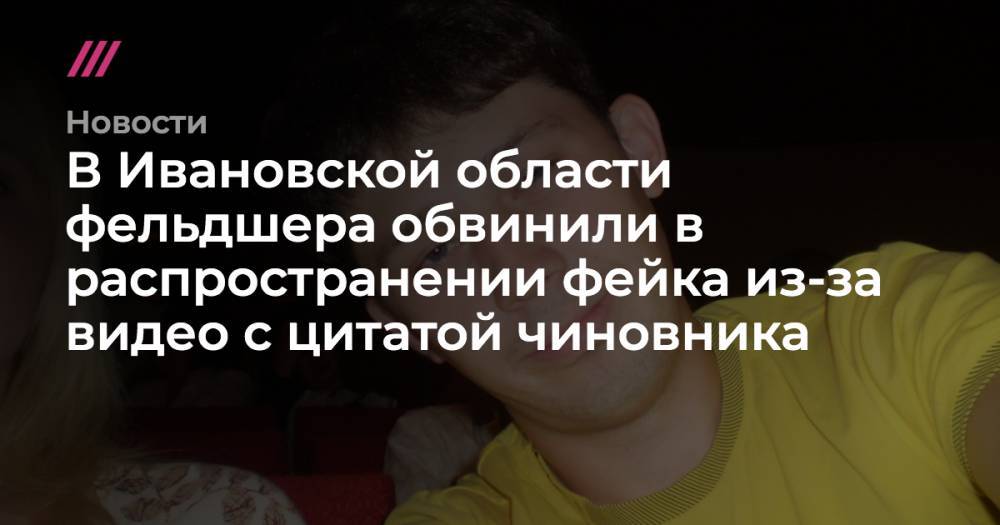 В Ивановской области фельдшера обвинили в распространении фейка из-за видео с цитатой чиновника