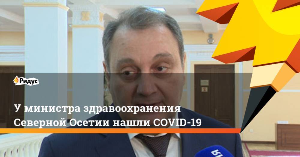 У министра здравоохранения Северной Осетии нашли COVID-19